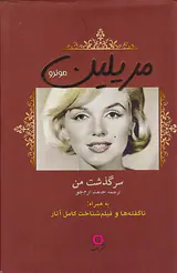 سرگذشت من مریلین مونرو